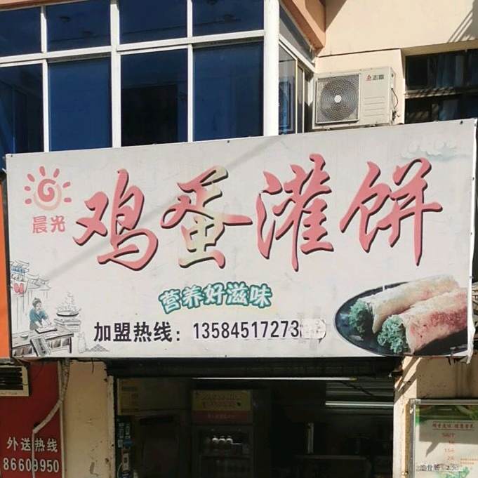 明光鸡蛋灌饼(西新桥2村店)