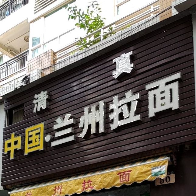 中国兰州拉面(淘金街店)