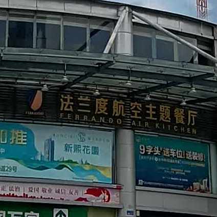 法兰度西餐厅(新会店)
