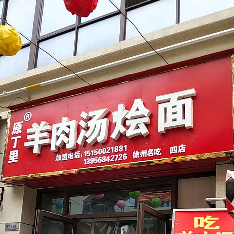 原丁里羊肉汤烩面(四店)