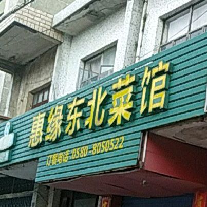 惠缘东北菜馆(金塘店)