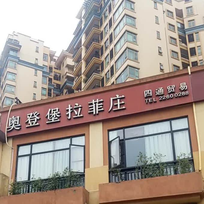 奥登堡拉菲庄(东骏豪苑店)