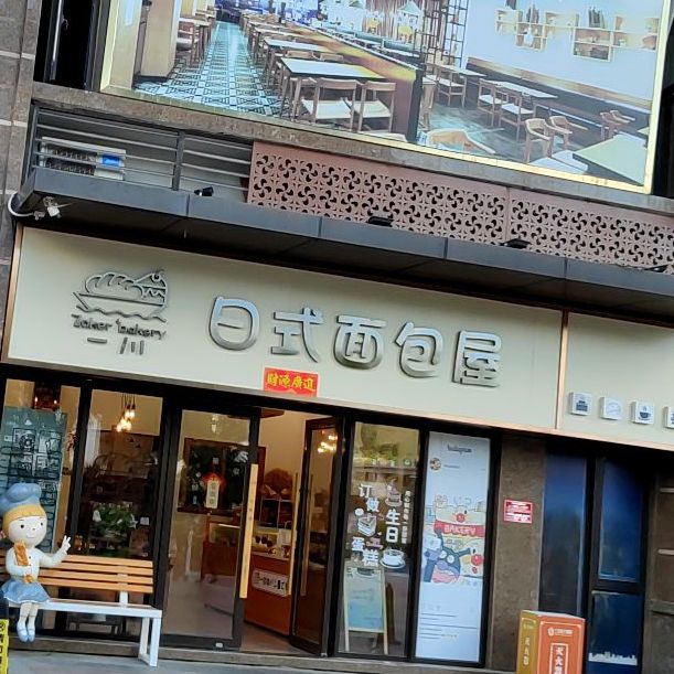 一川日式面包屋