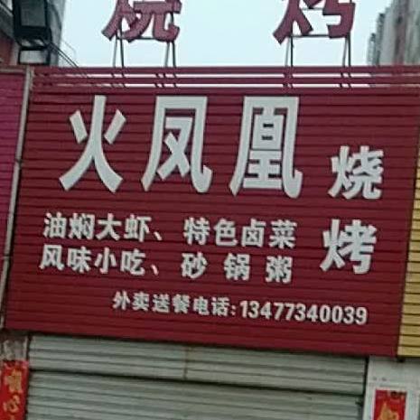 火凤凰烧烤