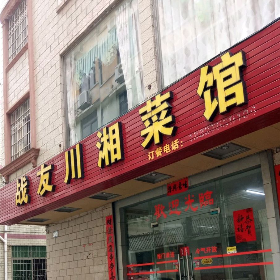 战友川湘菜馆(上岸路店)