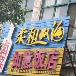 如意饭店(新盛街店)