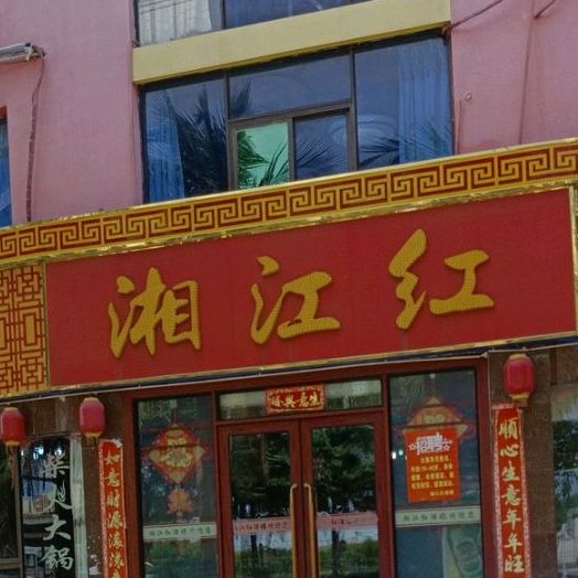 湘江红酒楼(新恒基大厦北)