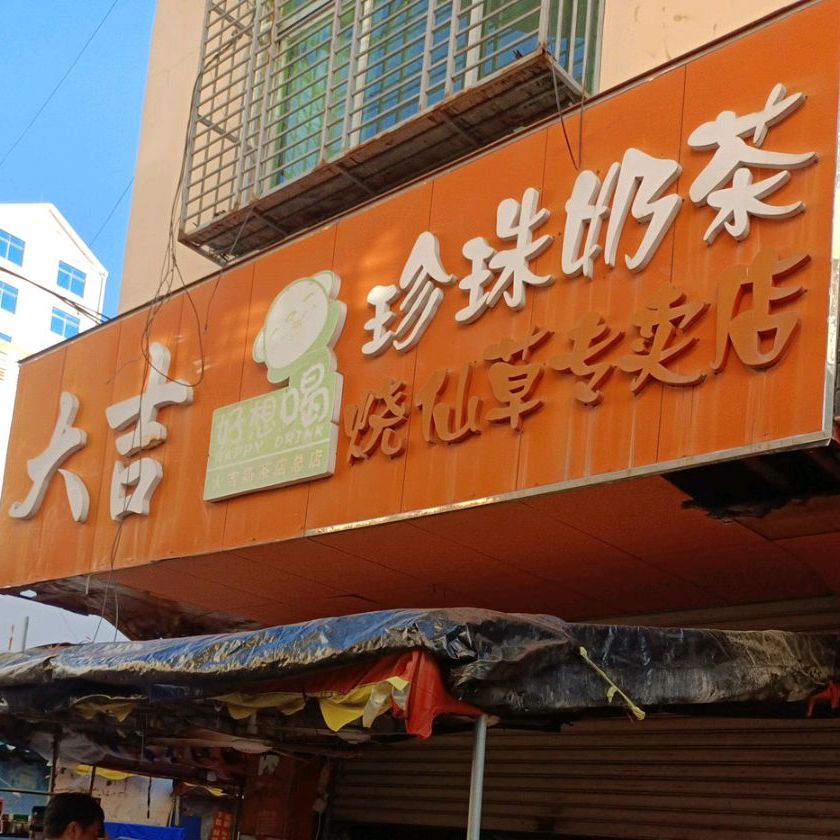 大吉珍珠奶茶烧仙草专卖店