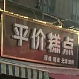 平价糕点