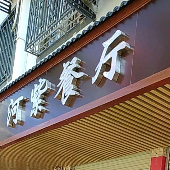 新和餐厅