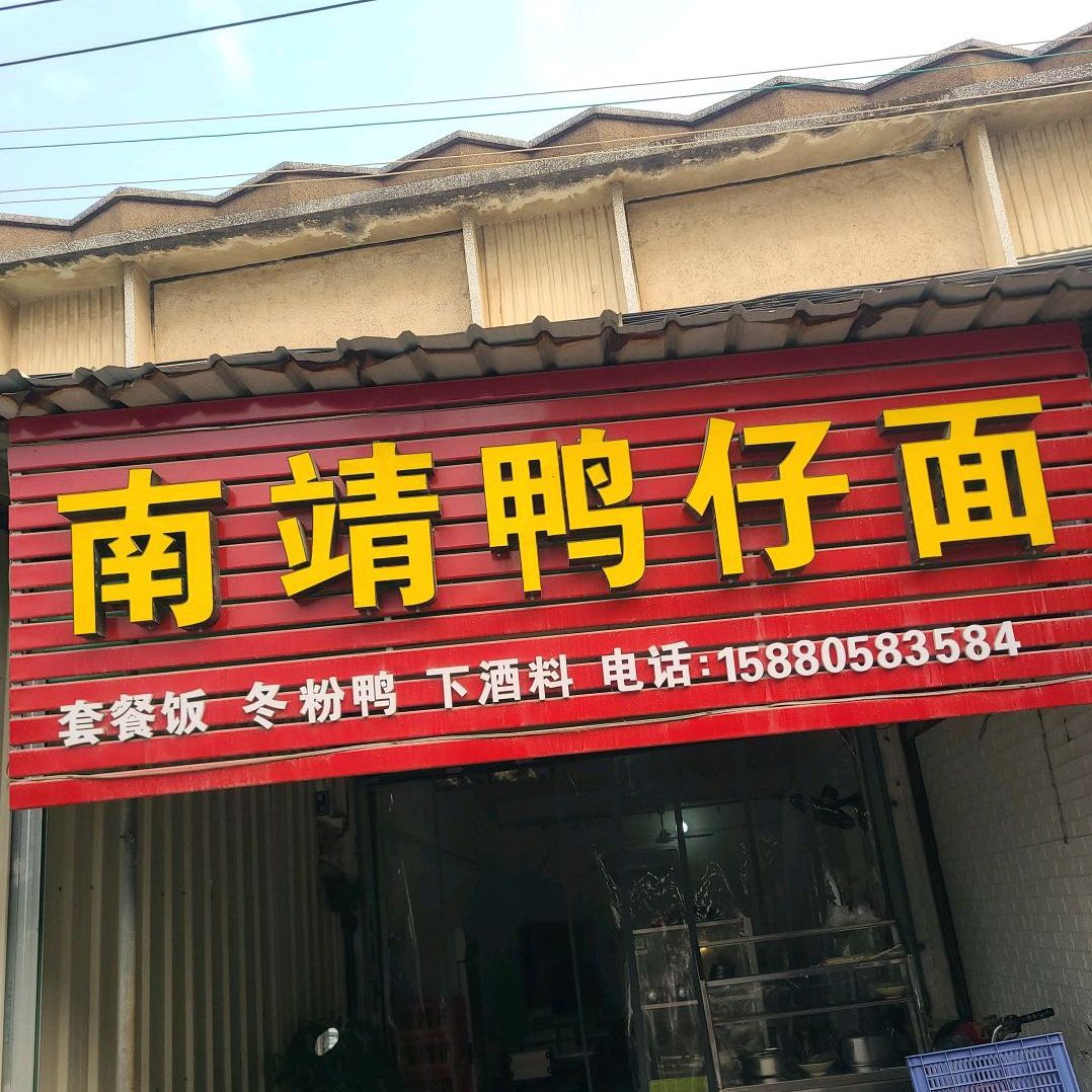 南靖鸭仔面