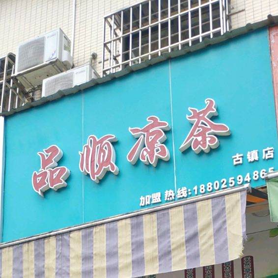品顺凉茶(古镇店)