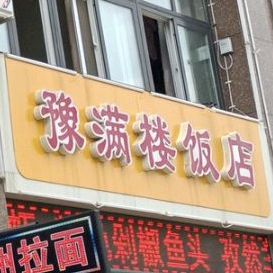 豫满楼酒店(京东店)