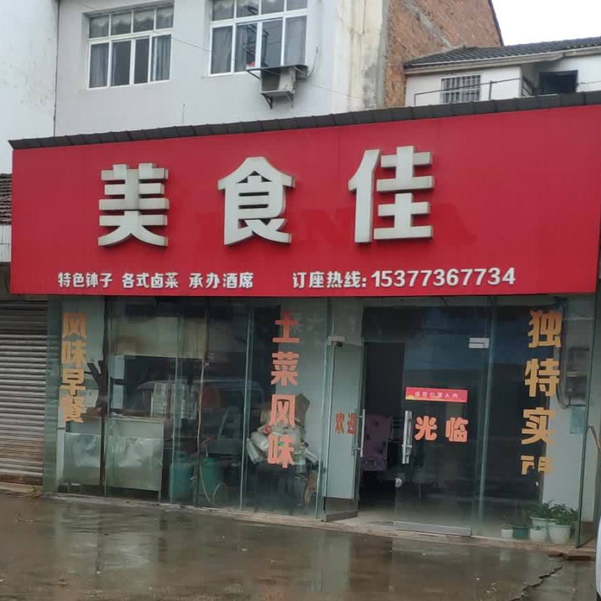 美食佳(319国道店)