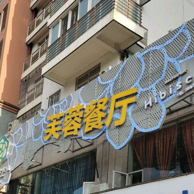 英蓉餐厅(东坝店)