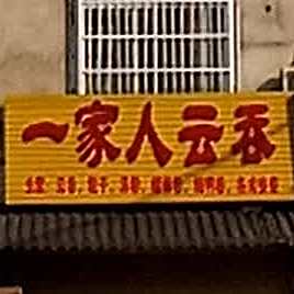 一家人云吞