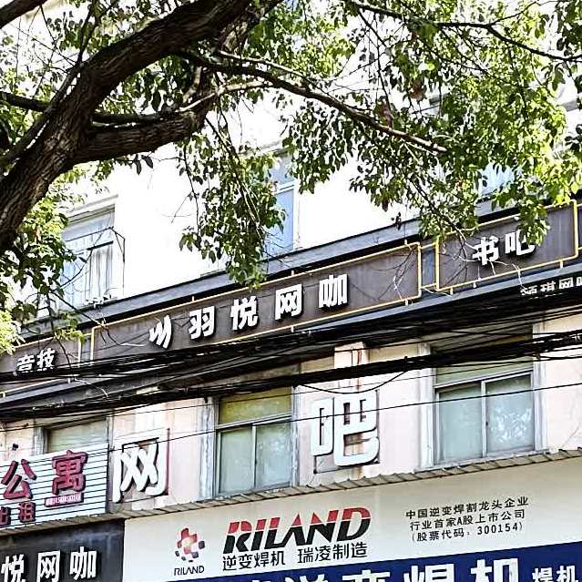 羽悦网咖甜品铺(子陵路店)