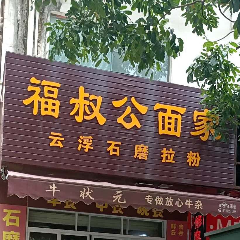 福叔公石磨拉粉