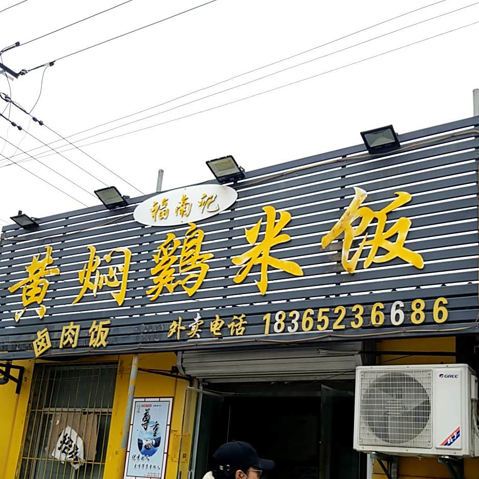 福南记红焖鸡米饭(淮海东路店)