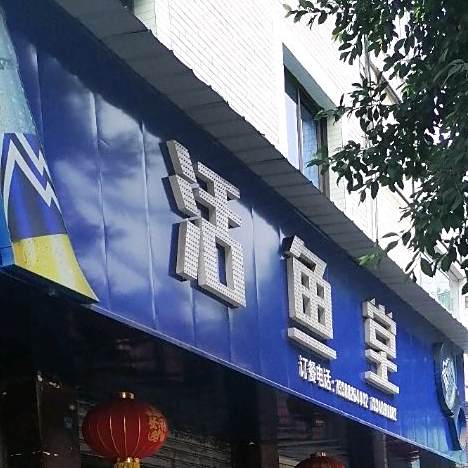 鱼活堂(建设路店)