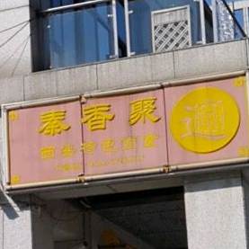 秦香聚(万宝商业广场店)