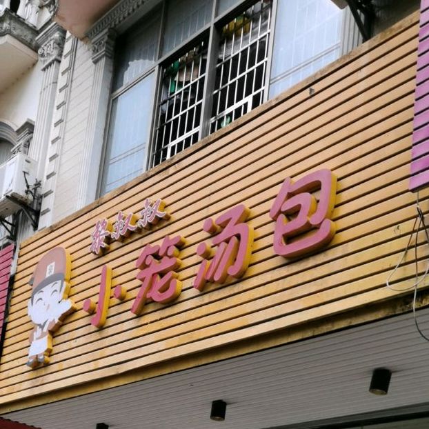 黎叔叔小笼汤包