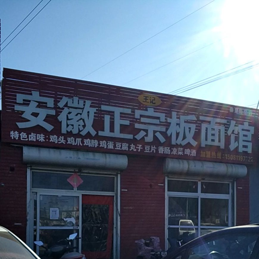 王记安徽正宗板面馆(秦皇岛总店)