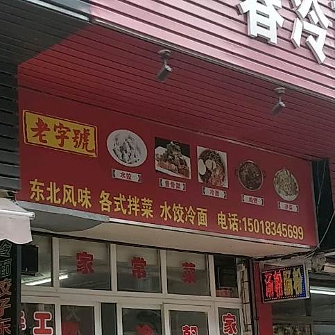 老字号东北风味各式拌菜水饺冷面