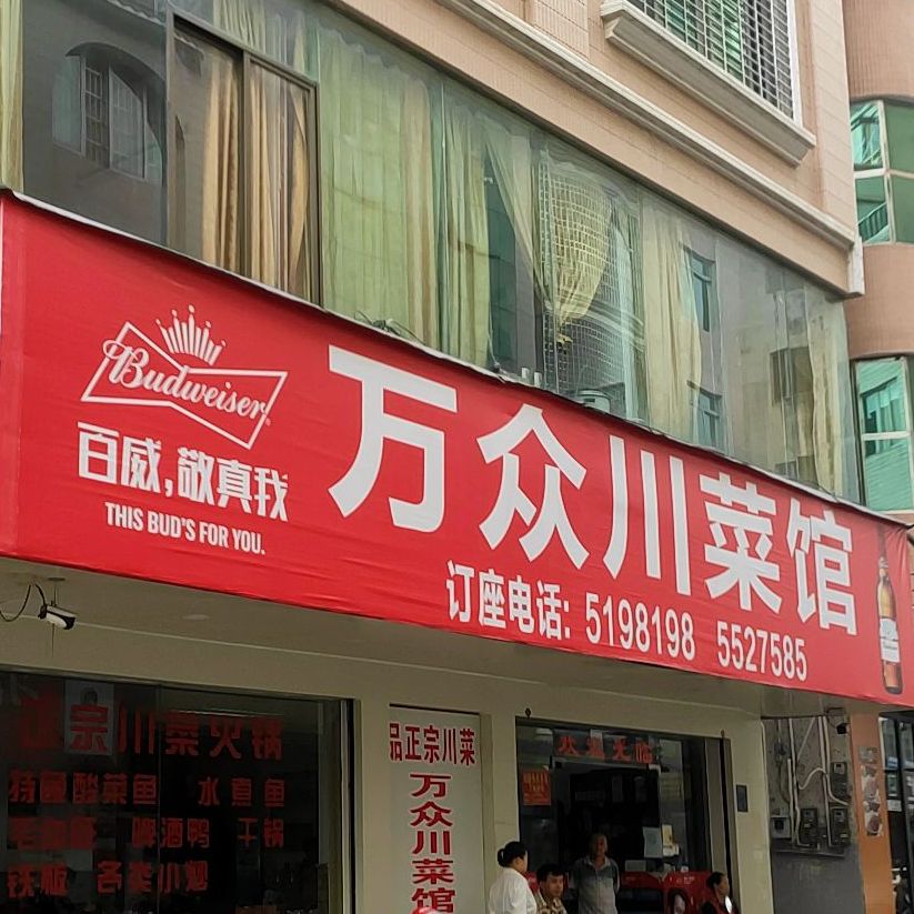 万众川菜馆(电白店)