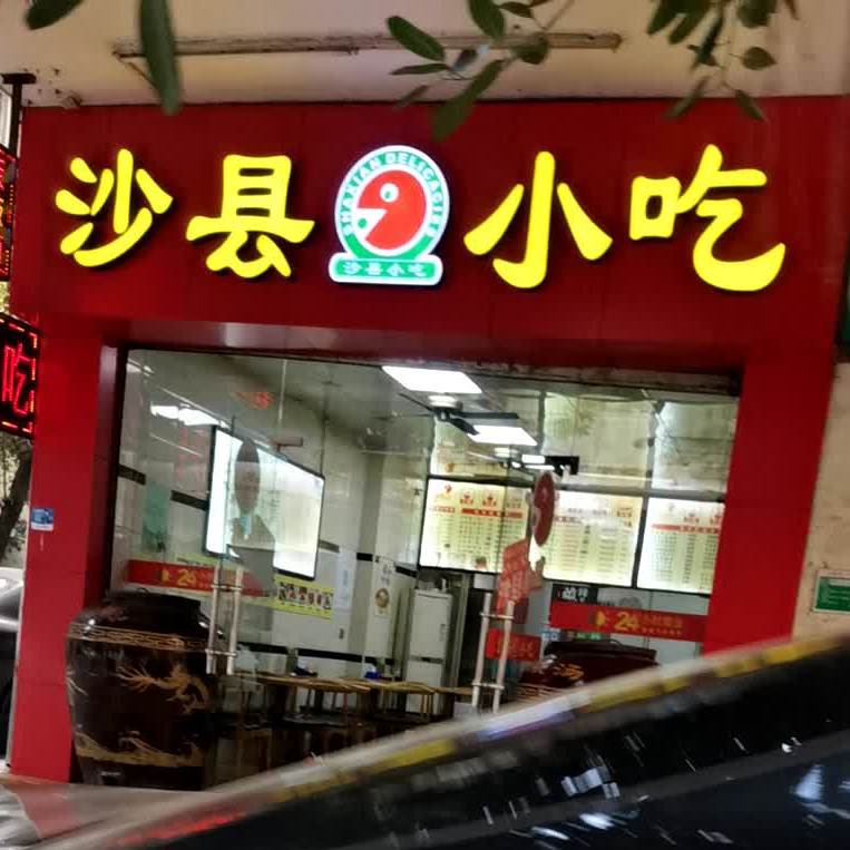 沙县小吃(北郊店)
