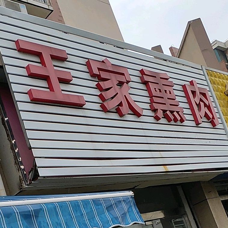 王佳熏肉(矿山路店)