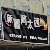 新疆啊太西