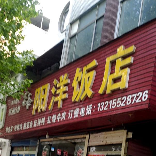 阳洋饭店