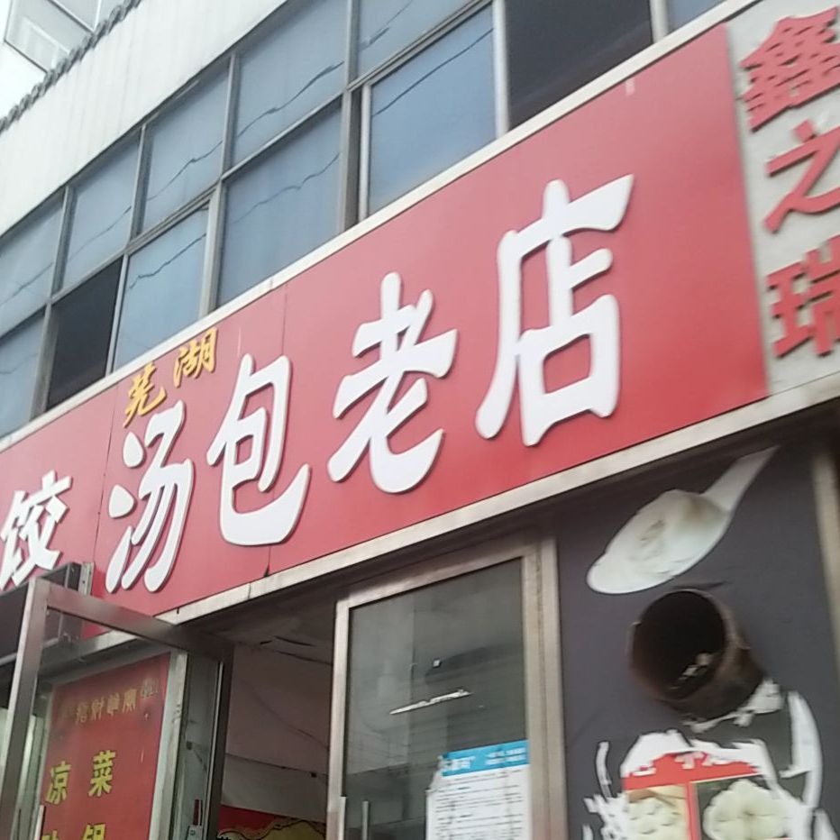 曹记水饺汤包老店