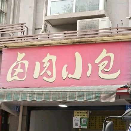 卤肉打包