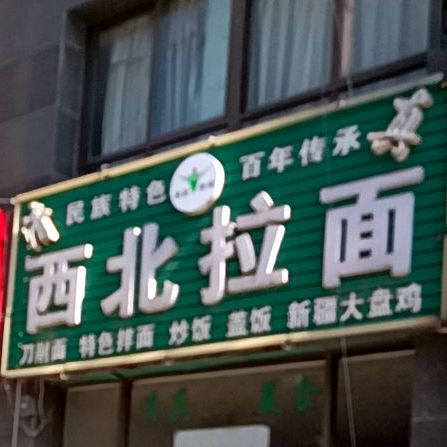 清真·西北拉面(天安都市花园西区店)