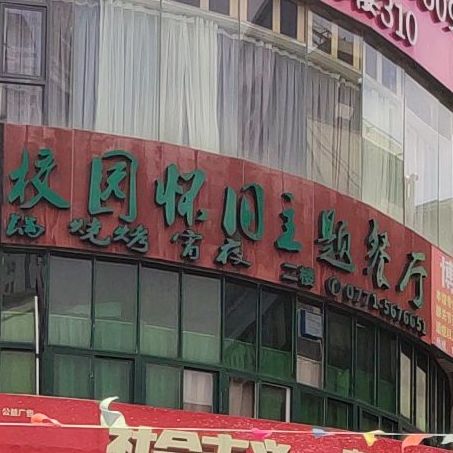 小二班校园怀旧主题餐厅(琅西店)