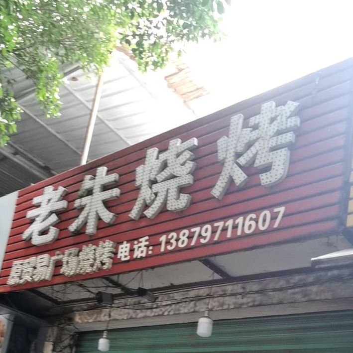 阿朱烧烤