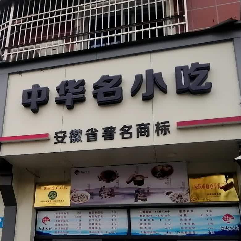 中华名小吃(振宁路店)