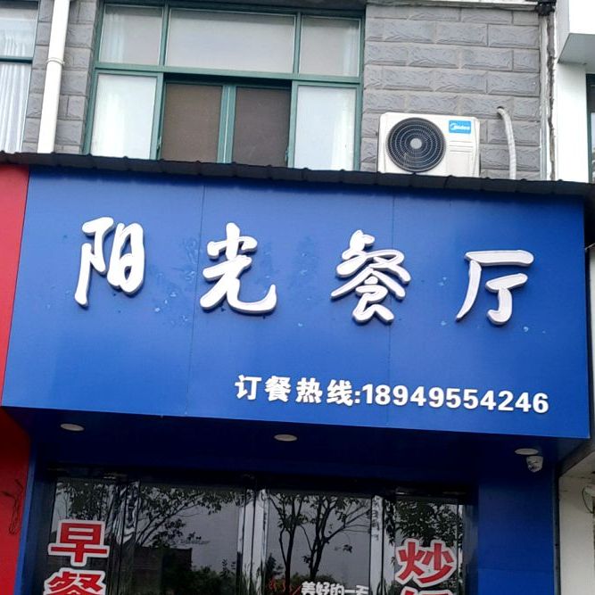 阳光餐厅