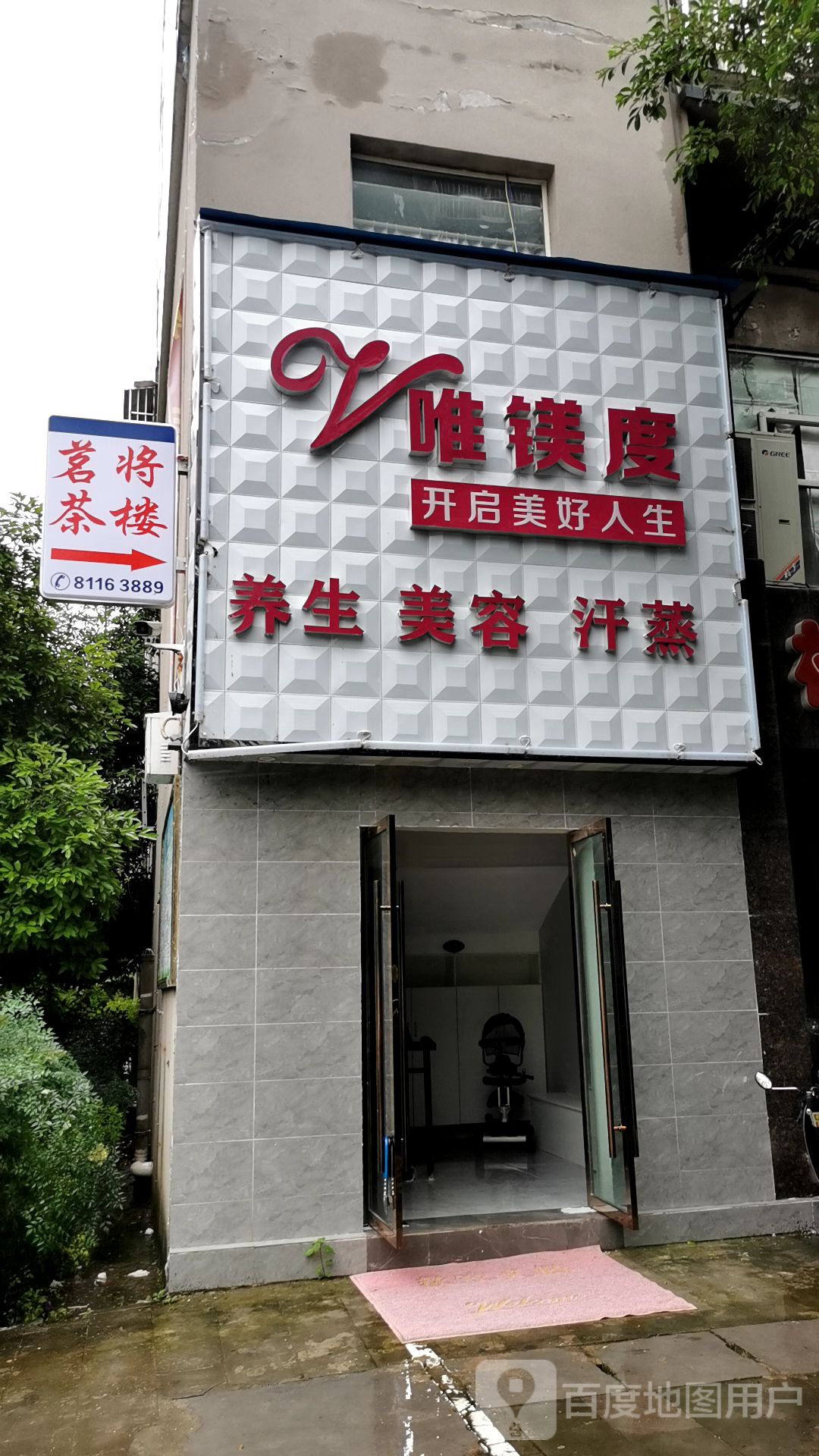 唯镁度养生美永汗蒸(巫溪店)