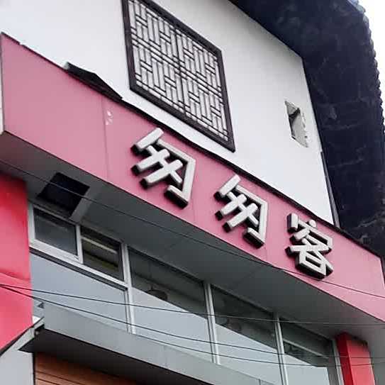 匆匆(联信大市场店)