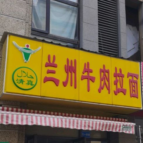 清真兰州牛肉拉面(香溢紫郡店)