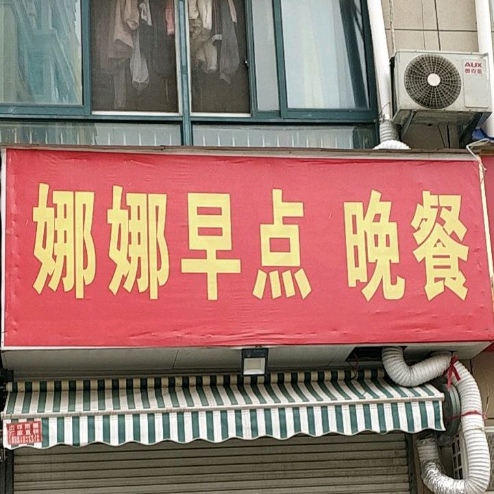 娜娜早点晚餐(阳光花园3期店)