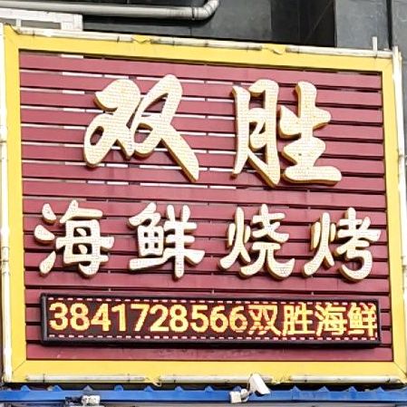 双盛海鲜烧烤(海月路店)