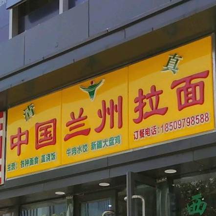 中国兰州拉面(金山路店)