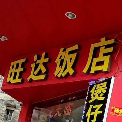 旺达饭店(环城北路店)