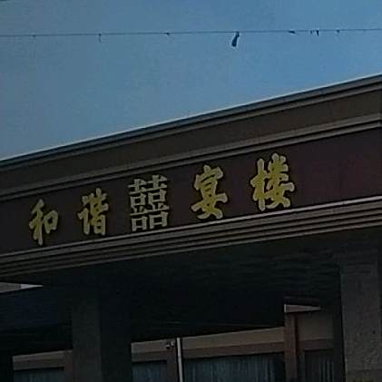 和谐囍宴楼(梅石东路店)