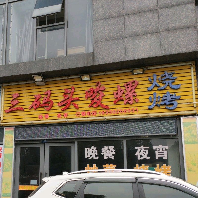 三码头唆螺(美的城店)