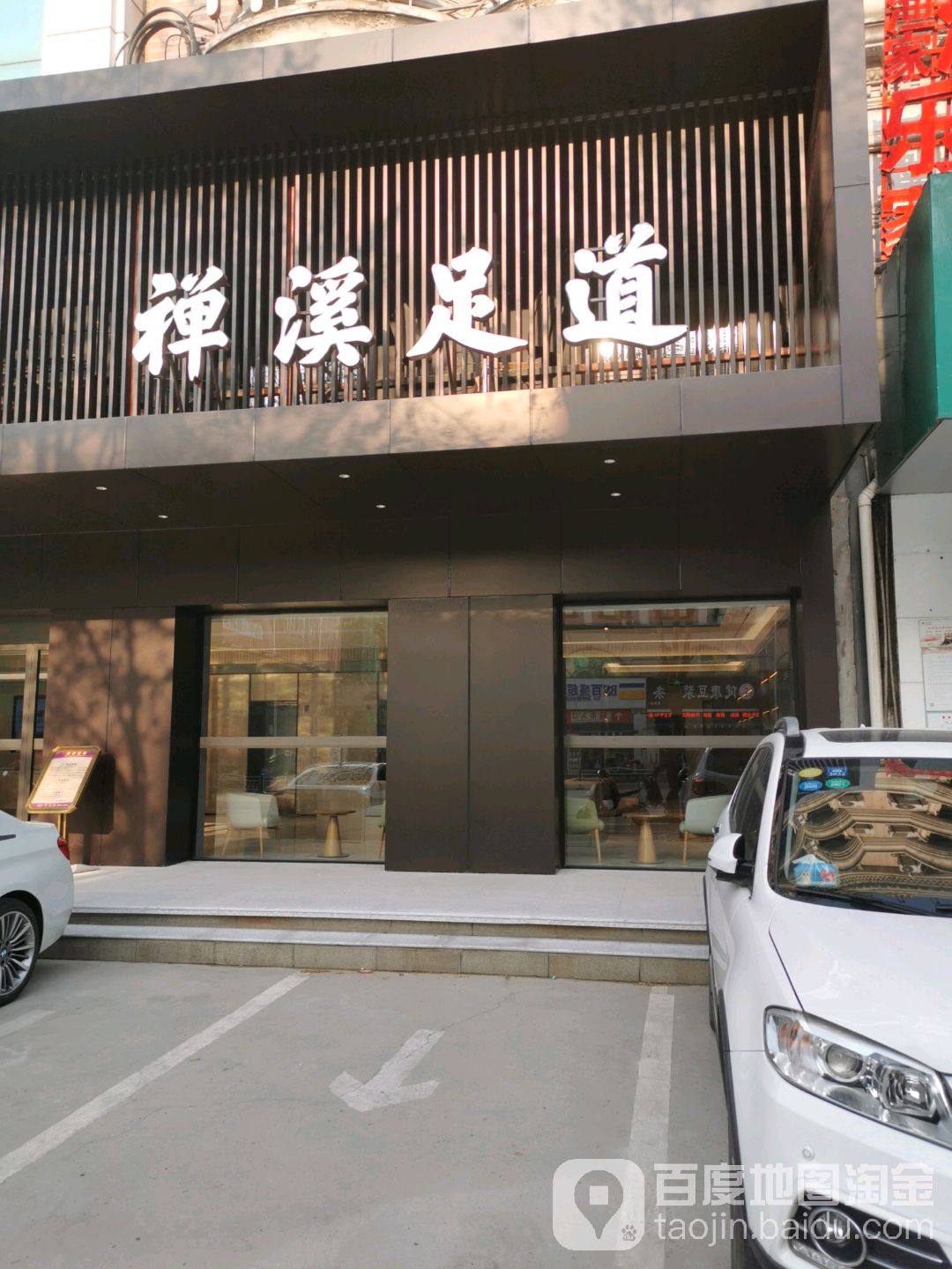 禅溪足道(三楼)